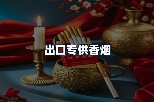 出口专供香烟