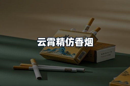 云霄精仿香烟
