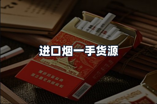 进口烟一手货源