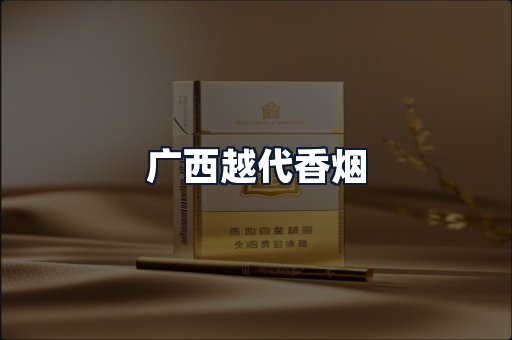 广西越代香烟